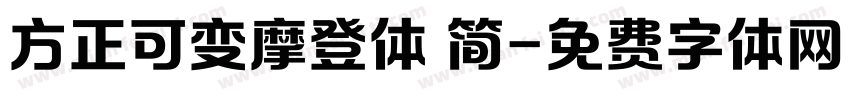 方正可变摩登体 简字体转换